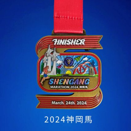 2024神岡馬獎牌